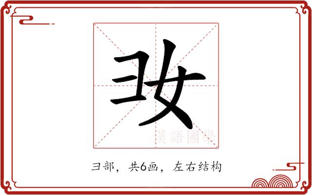 𢑒的部首图片