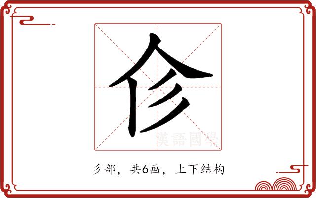 𢒃的部首图片