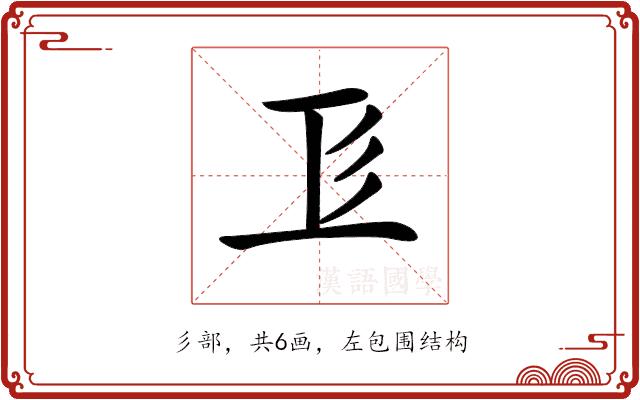 𢒄的部首图片