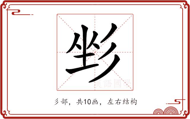 𢒐的部首图片