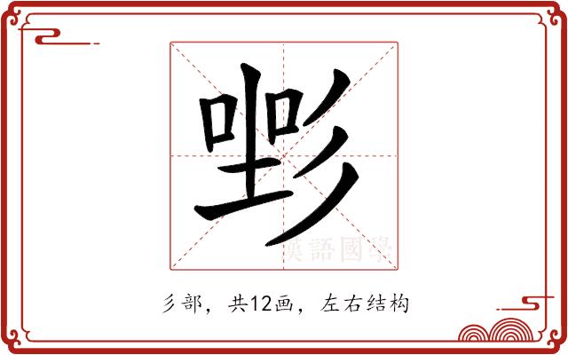 𢒡的部首图片