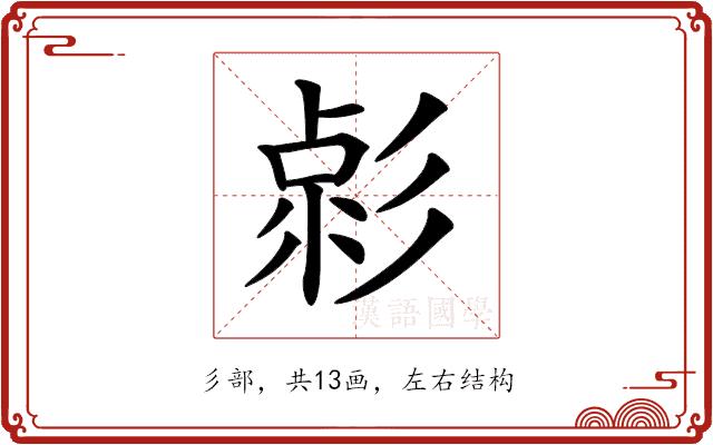 𢒦的部首图片