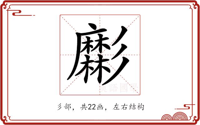 𢒹的部首图片