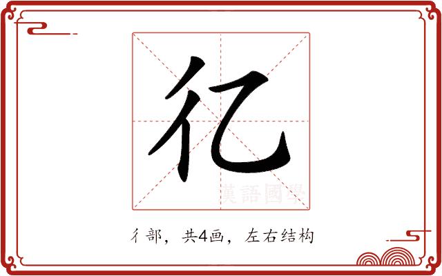 𢒼的部首图片