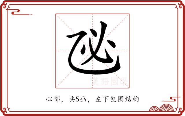 𢖮的部首图片