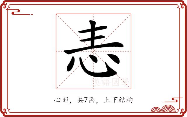 𢗣的部首图片