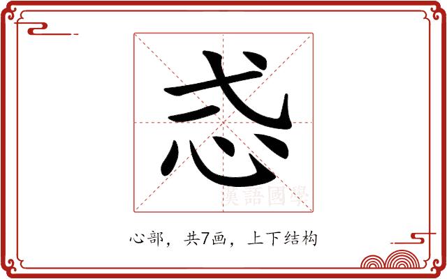 𢗥的部首图片