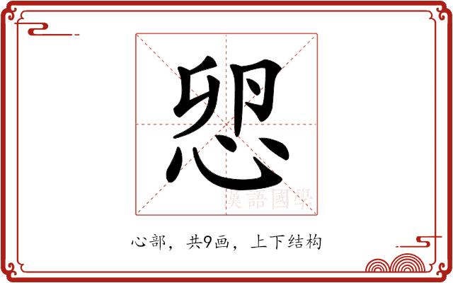 𢘴的部首图片