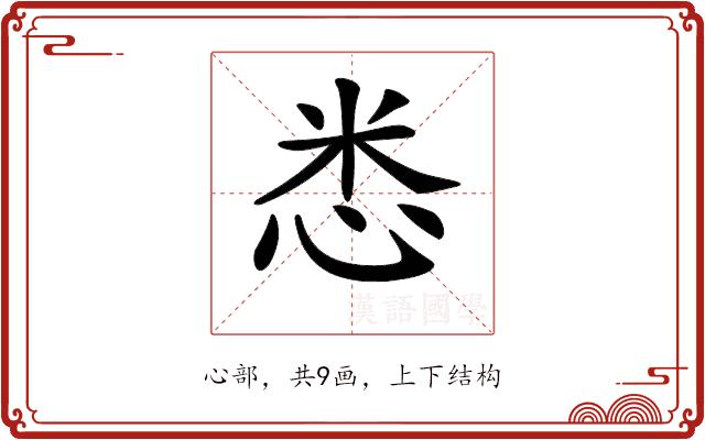 𢘻的部首图片