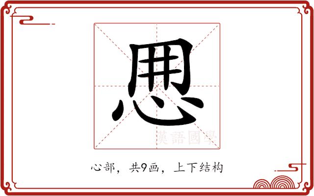 𢘼的部首图片