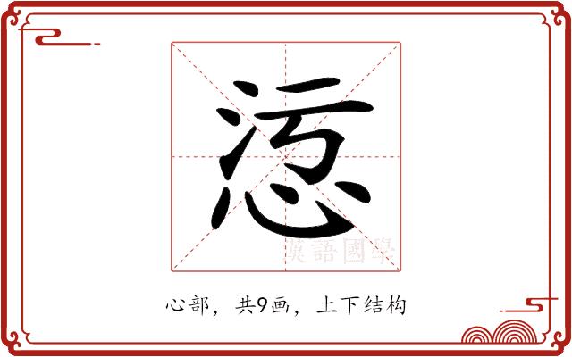 𢙁的部首图片