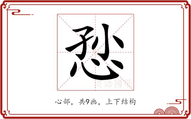 𢙏的部首图片