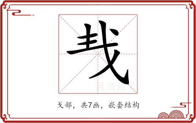 𢦒的部首图片