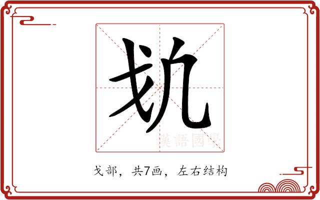 𢦕的部首图片