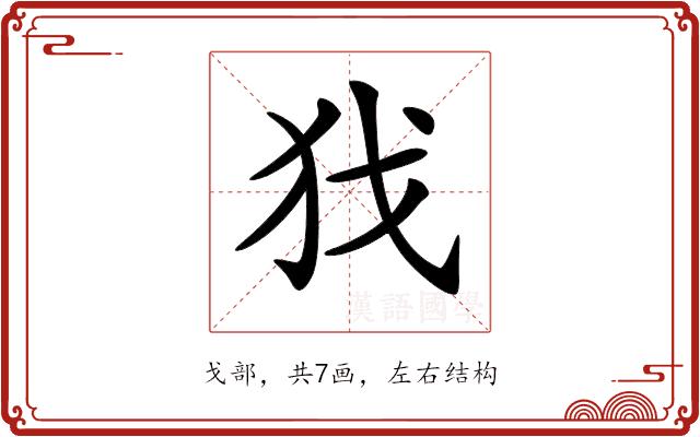 𢦖的部首图片