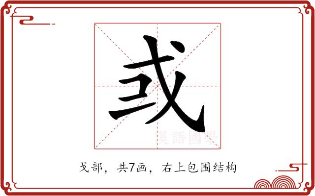 𢦘的部首图片