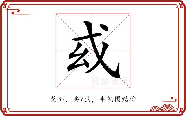 𢦙的部首图片