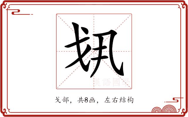 𢦚的部首图片