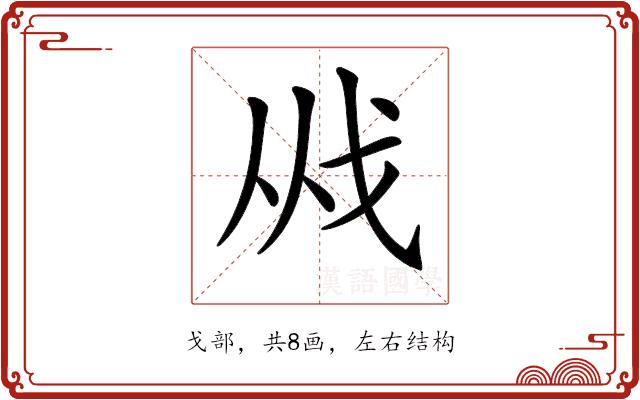 𢦜的部首图片