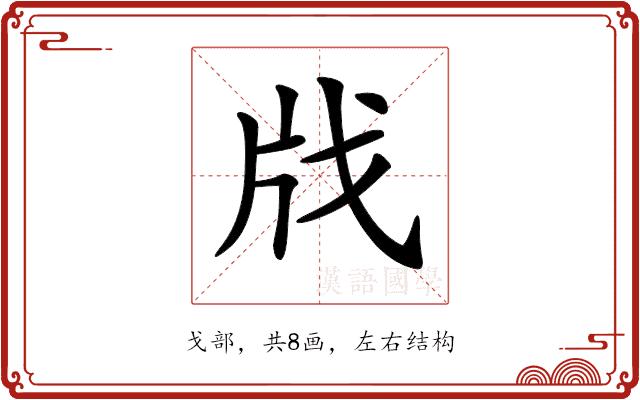 𢦤的部首图片