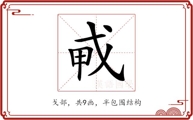 𢦦的部首图片