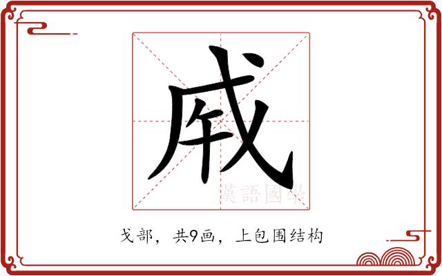 𢦩的部首图片