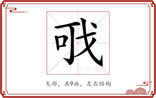 𢦪的部首图片