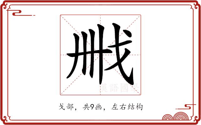 𢦫的部首图片