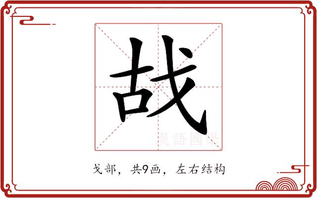 𢦮的部首图片