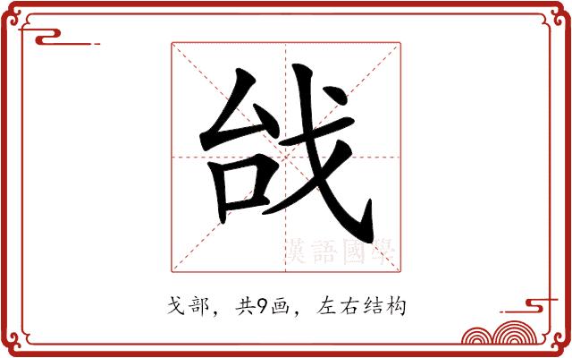 𢦯的部首图片