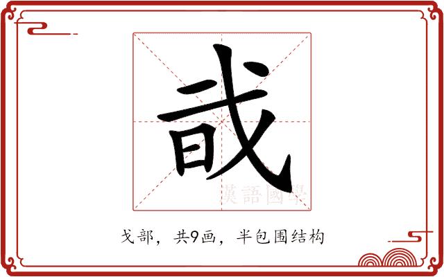 𢦱的部首图片