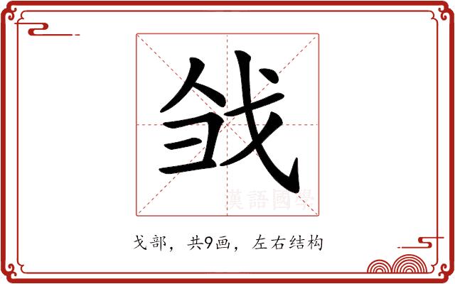 𢦳的部首图片