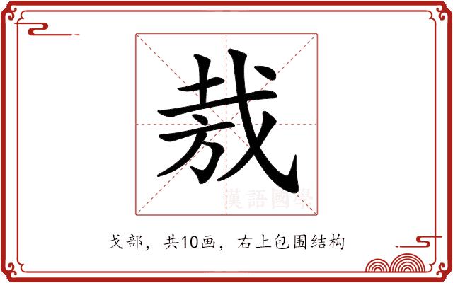 𢦷的部首图片