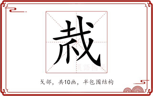 𢦼的部首图片