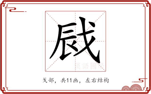 𢦿的部首图片