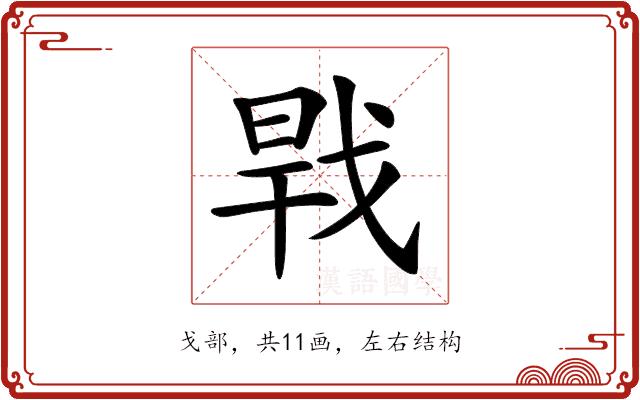 𢧀的部首图片