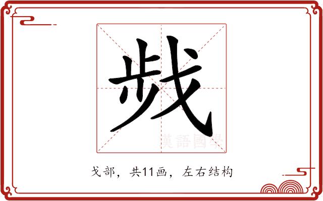 𢧁的部首图片