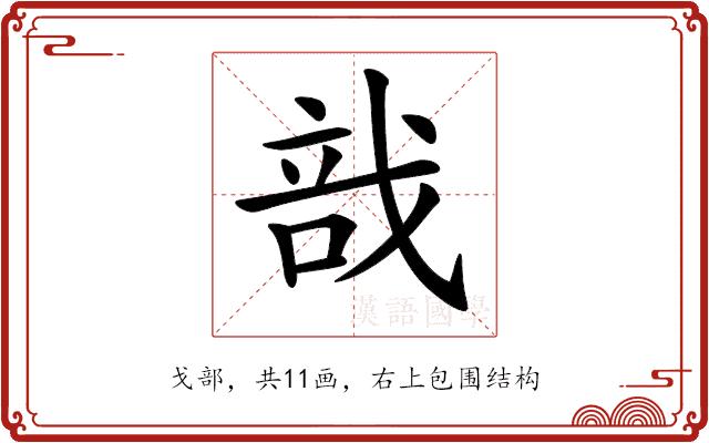 𢧂的部首图片