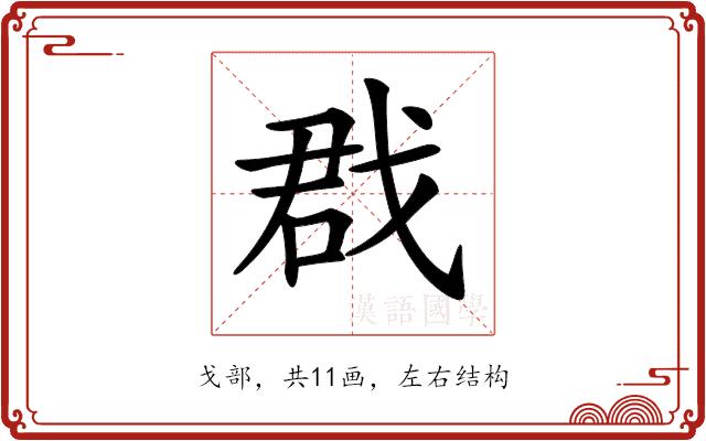 𢧃的部首图片