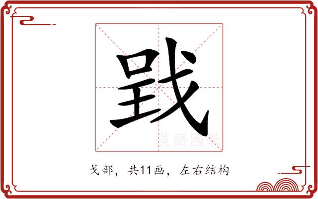 𢧄的部首图片