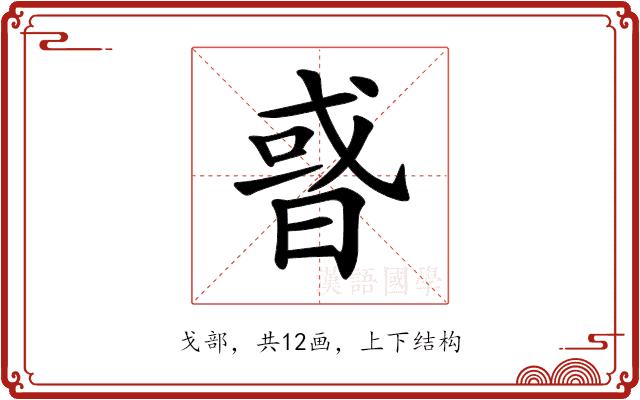 𢧋的部首图片