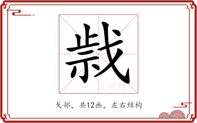 𢧍的部首图片