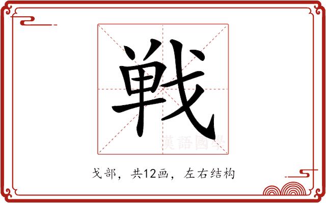 𢧐的部首图片