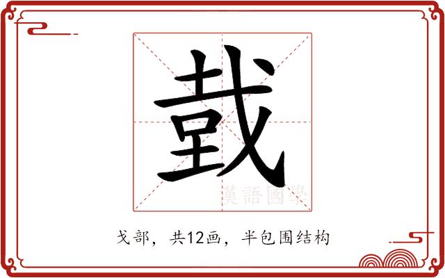 𢧑的部首图片