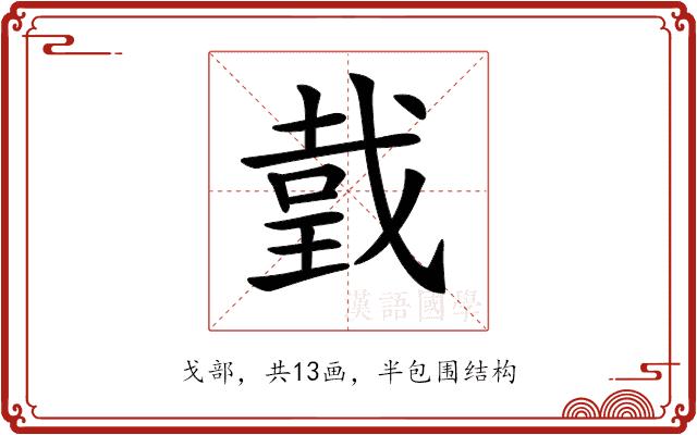 𢧜的部首图片