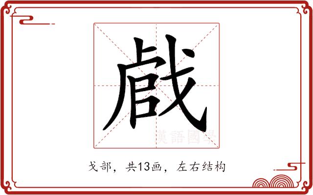 𢧝的部首图片