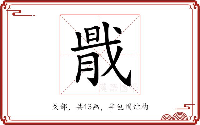 𢧠的部首图片