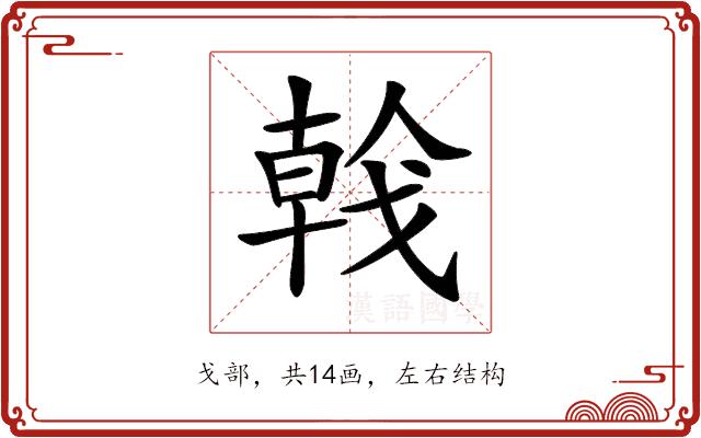 𢧢的部首图片