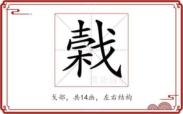 𢧣的部首图片