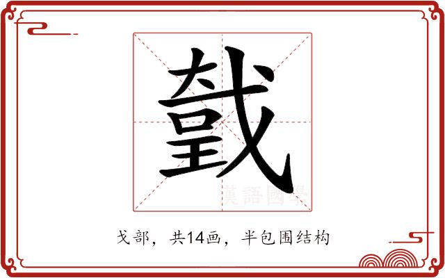 𢧤的部首图片